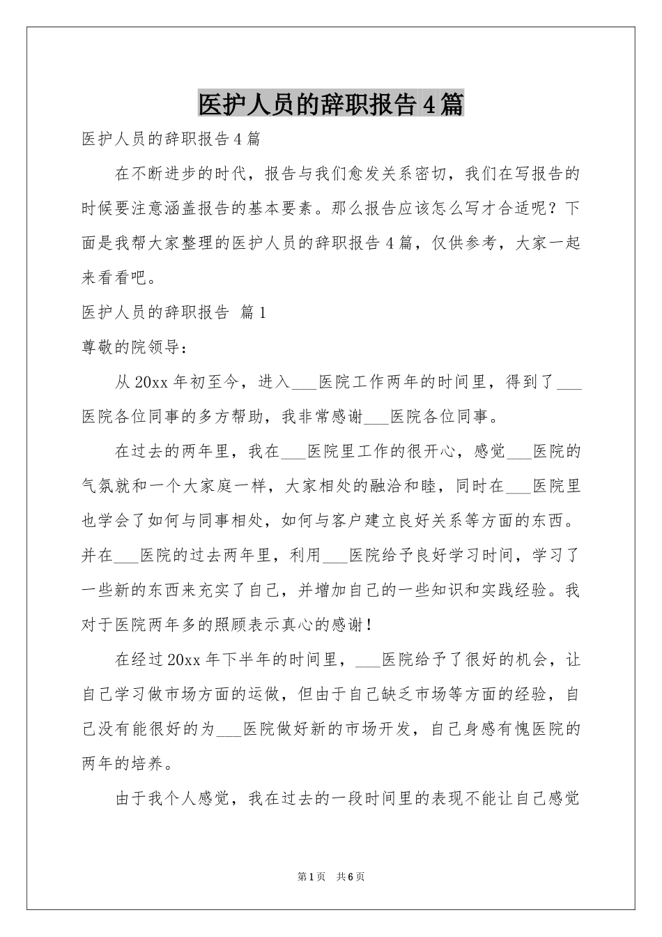 医护人员的辞职报告4篇_第1页