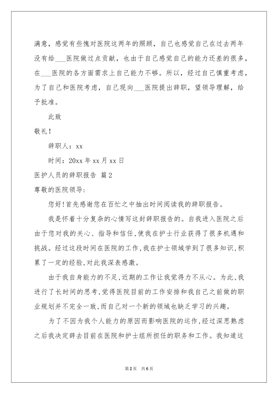 医护人员的辞职报告4篇_第2页