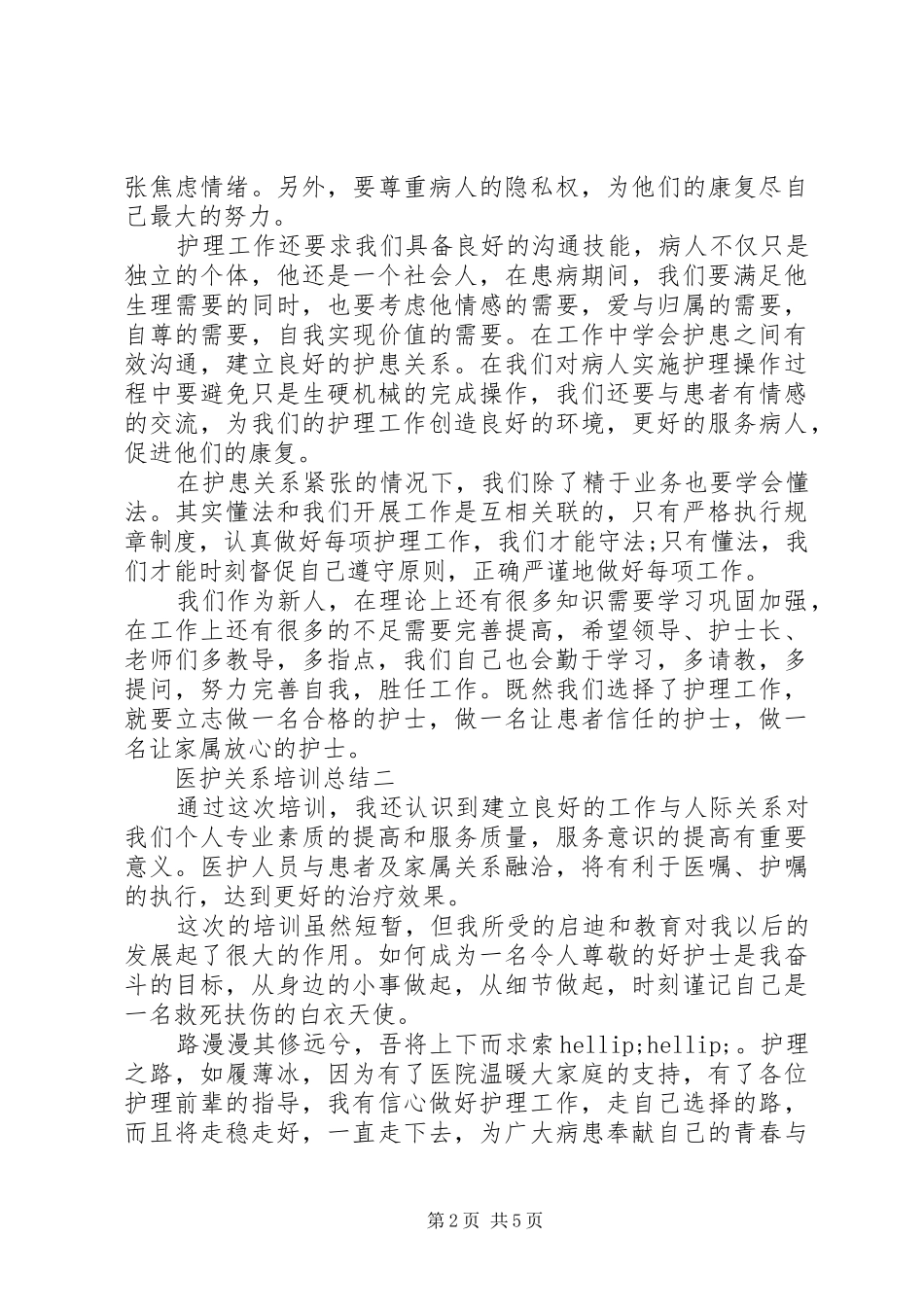 医护关系培训总结_第2页
