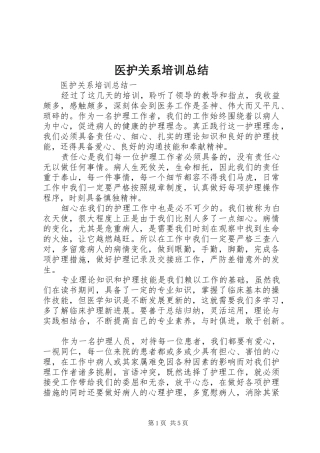 医护关系培训总结