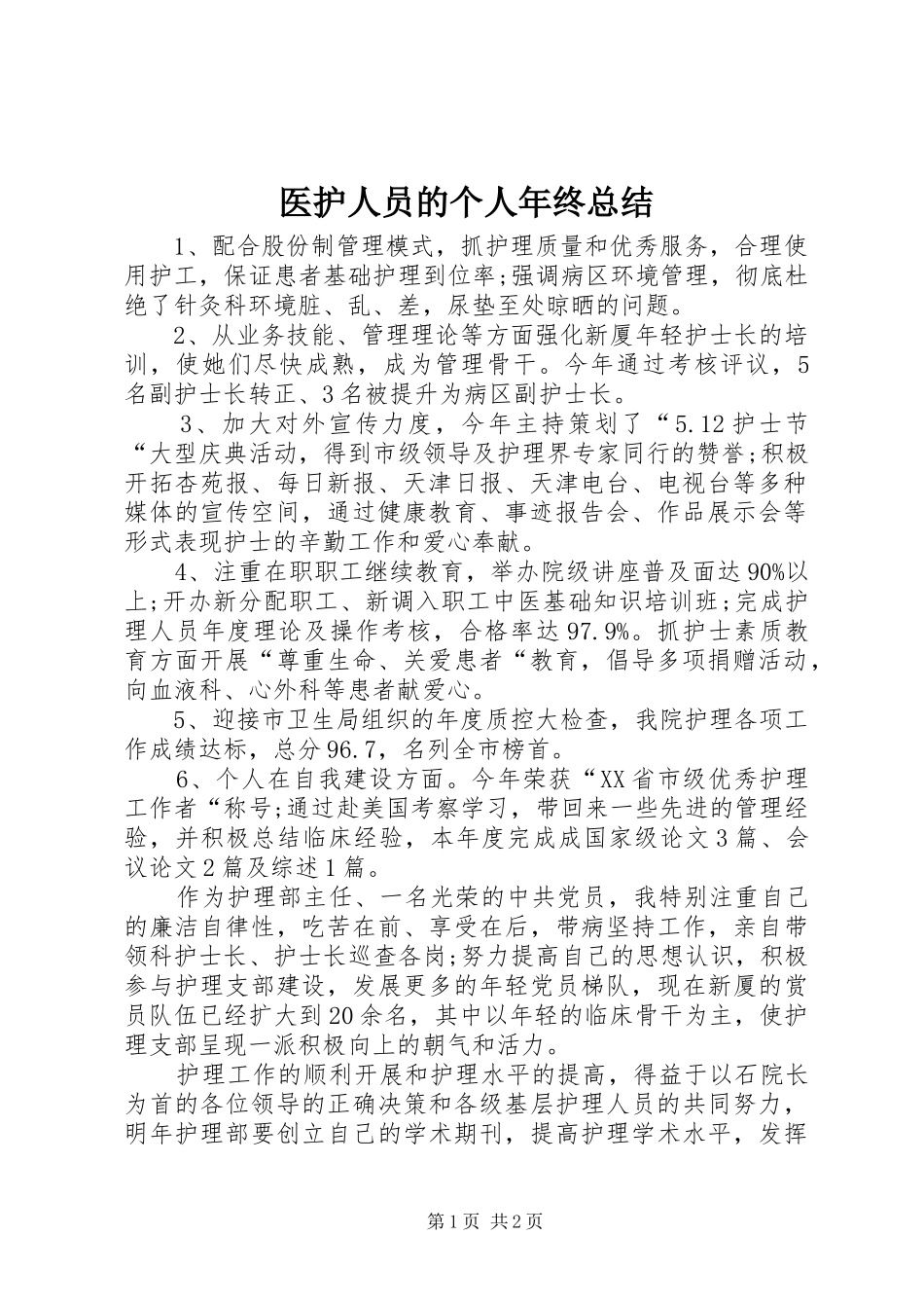医护人员的个人年终总结_第1页