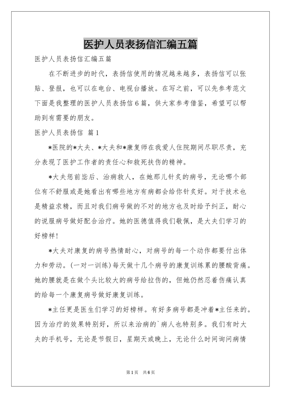 医护人员表扬信汇编五篇_第1页
