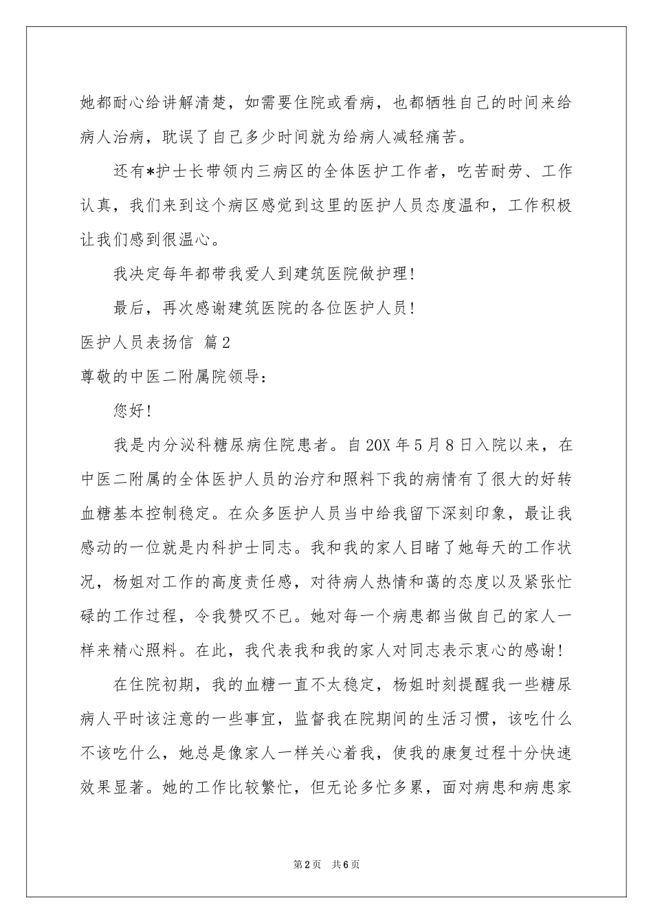 医护人员表扬信汇编五篇_第2页