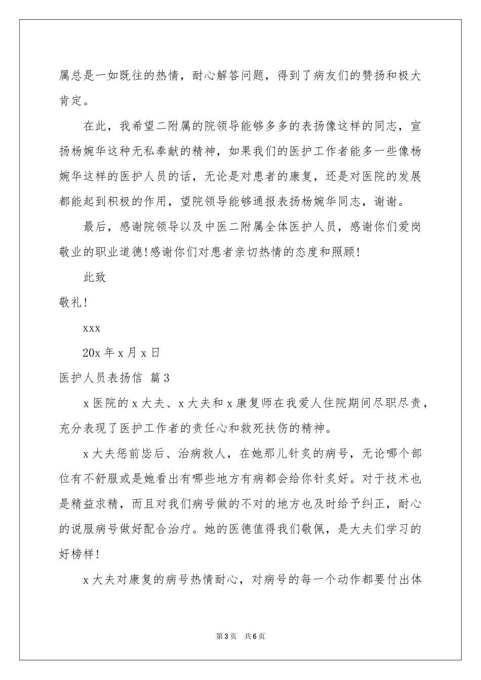 医护人员表扬信汇编五篇_第3页