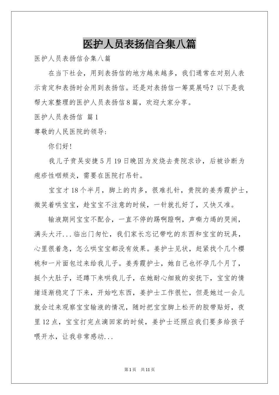 医护人员表扬信合集八篇_第1页