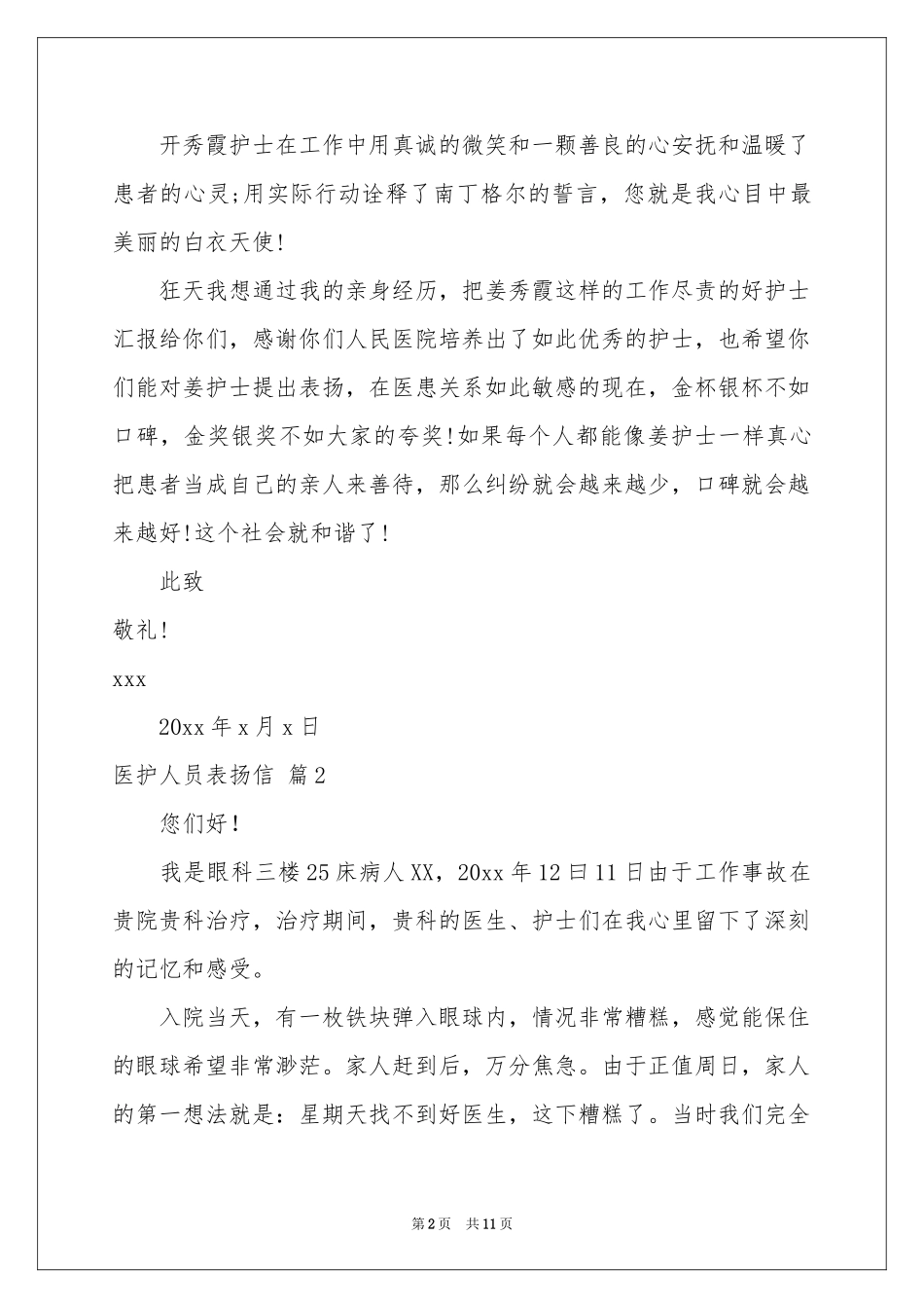 医护人员表扬信合集八篇_第2页
