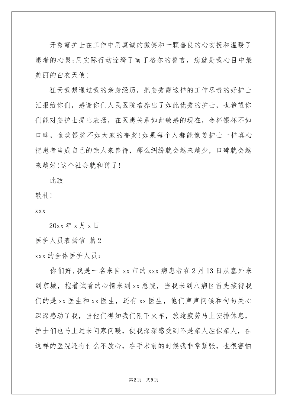 医护人员表扬信集锦六篇_第2页