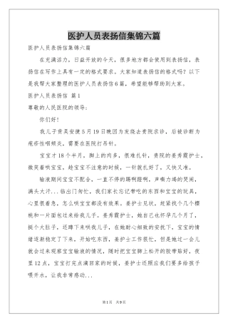 医护人员表扬信集锦六篇