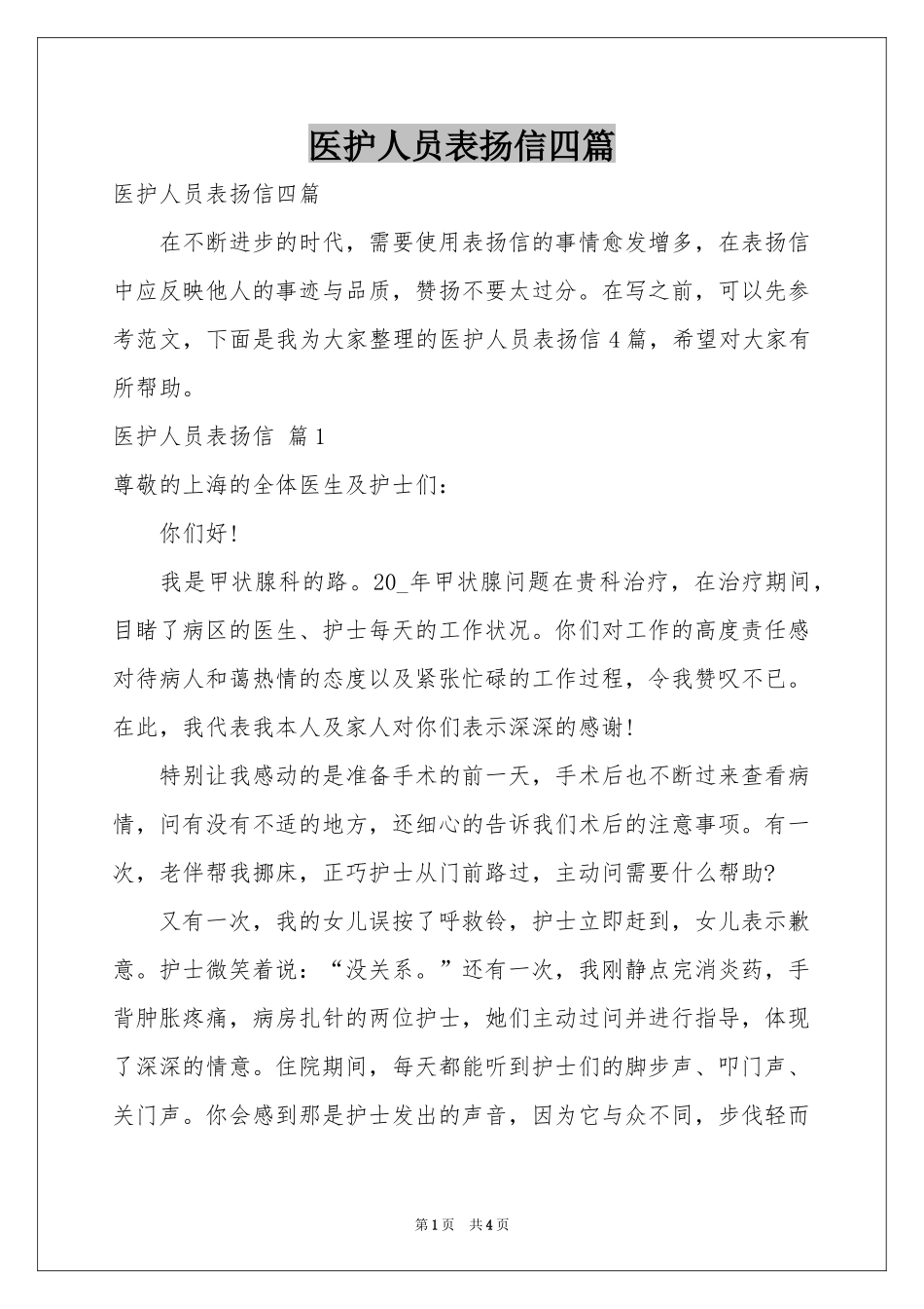 医护人员表扬信四篇_第1页