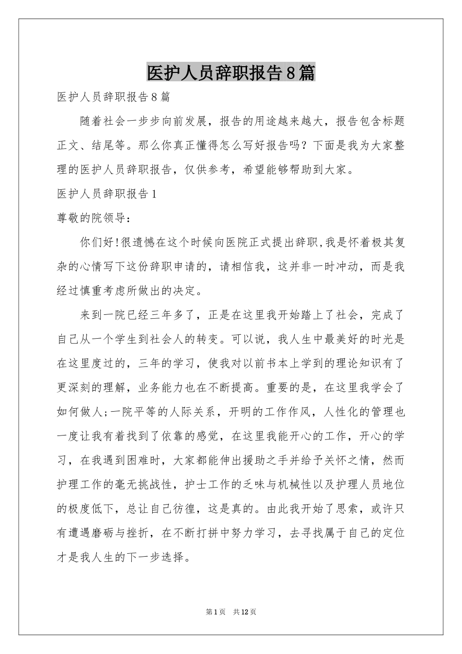 医护人员辞职报告8篇_第1页
