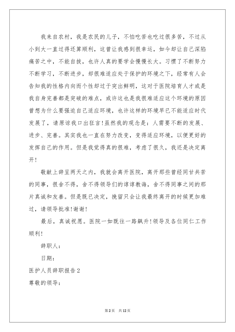 医护人员辞职报告8篇_第2页