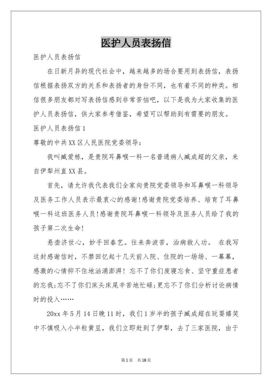 医护人员表扬信_第1页