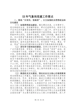 XX年气象局党建工作要点