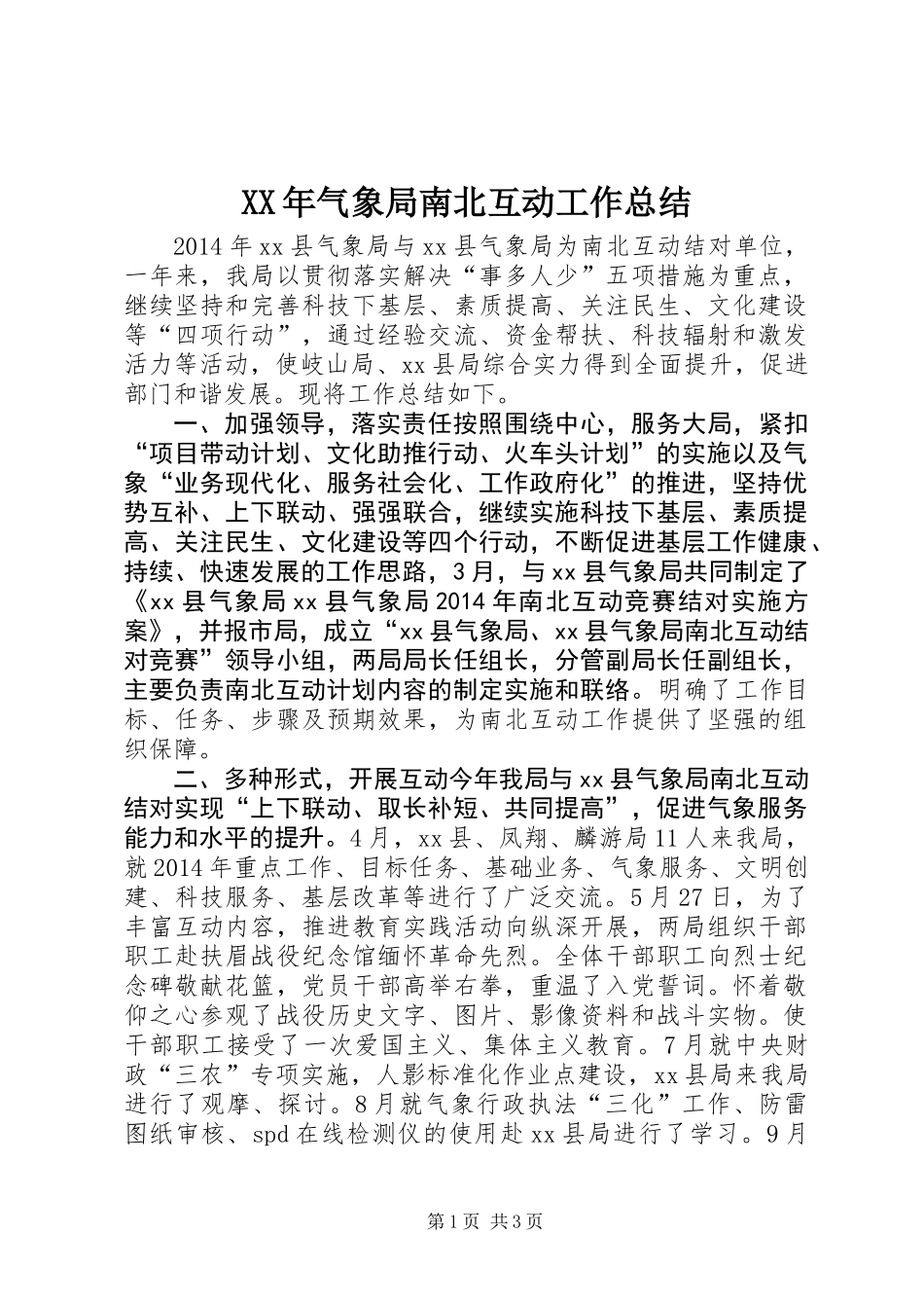 XX年气象局南北互动工作总结_第1页