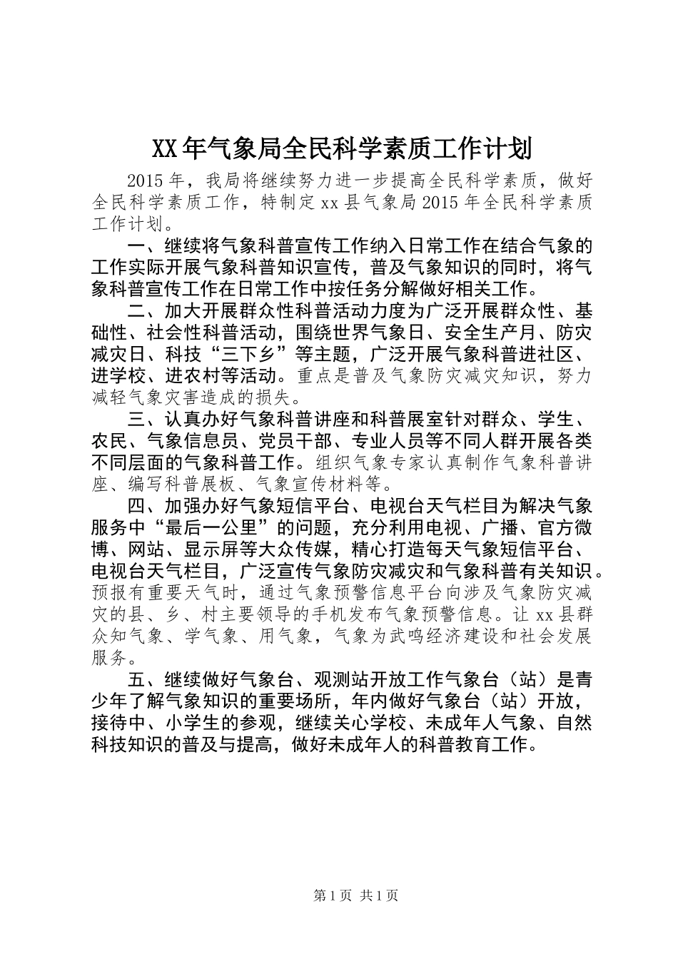 XX年气象局全民科学素质工作计划_第1页