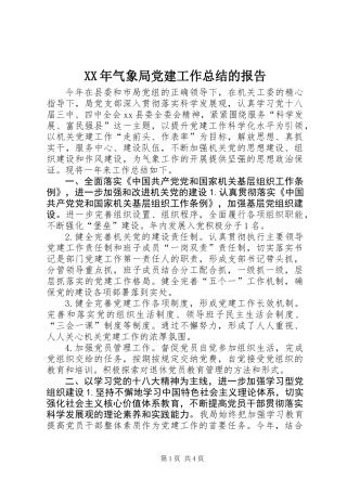 XX年气象局党建工作总结的报告
