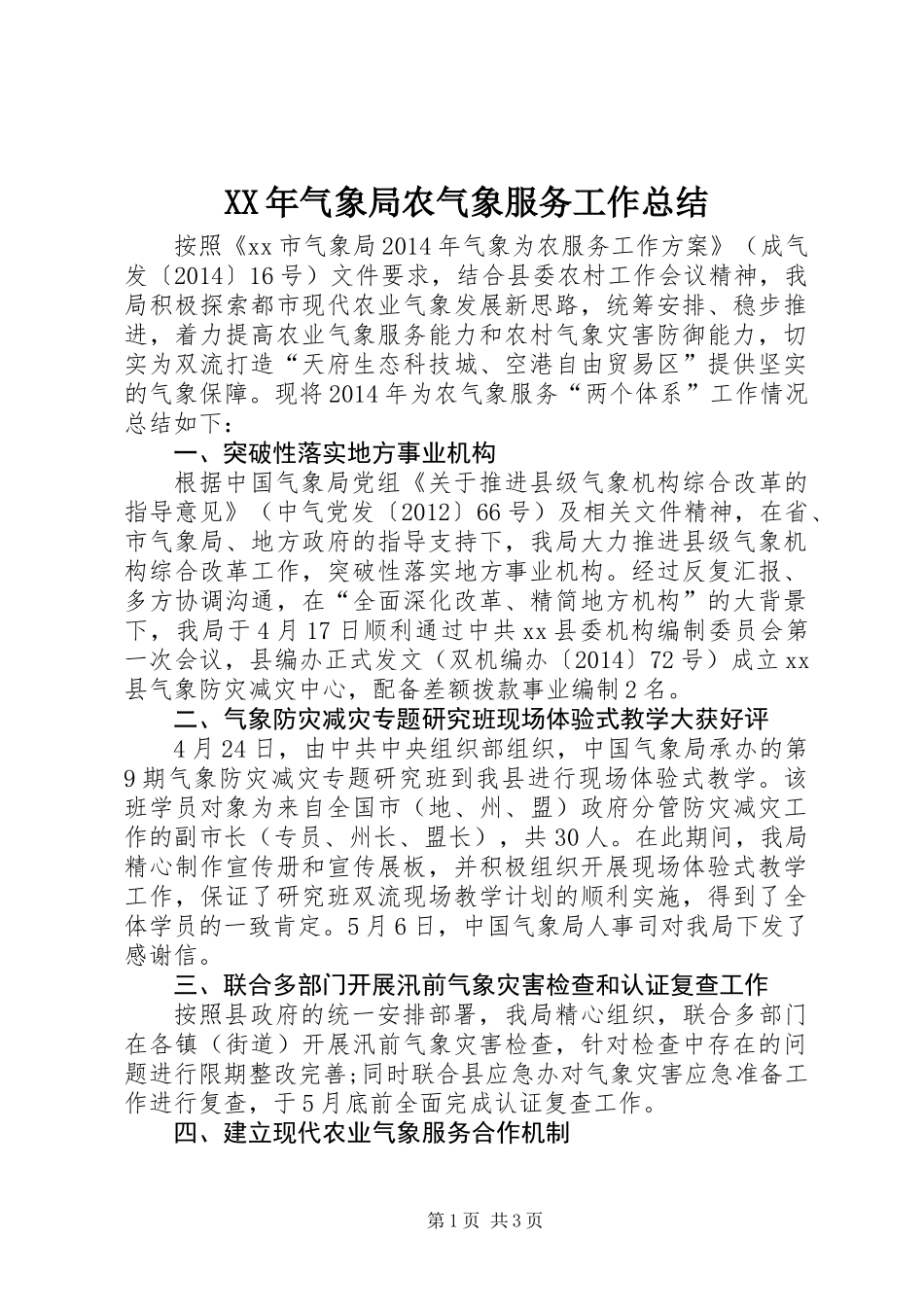 XX年气象局农气象服务工作总结_第1页