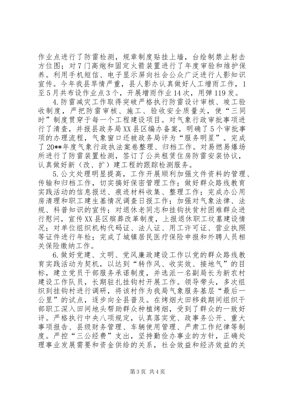 XX年气象局党建工作总结_第3页