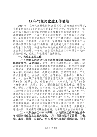 XX年气象局党建工作总结