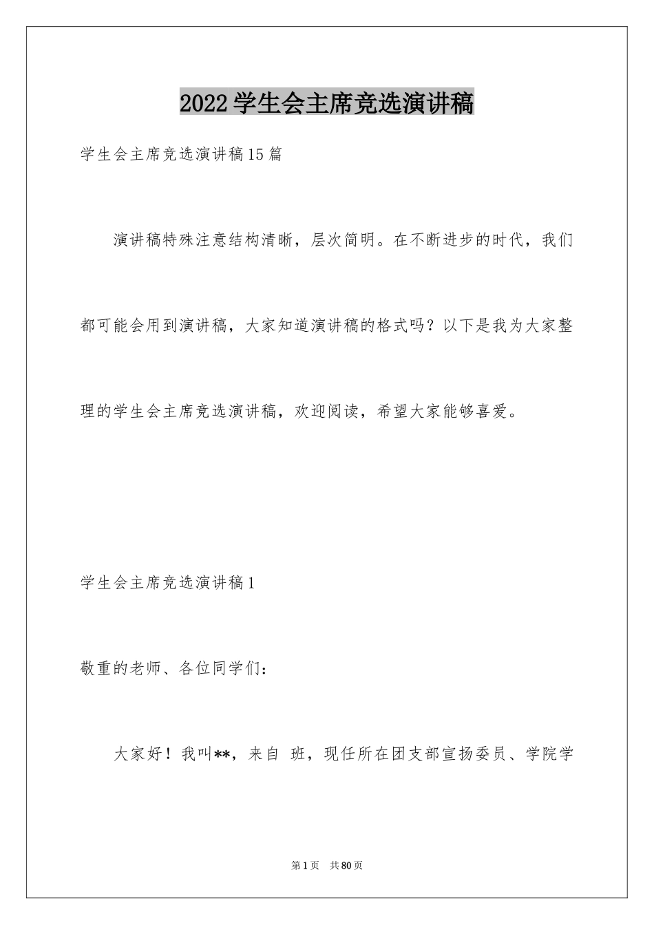 2024学生会主席竞选演讲稿_137_第1页