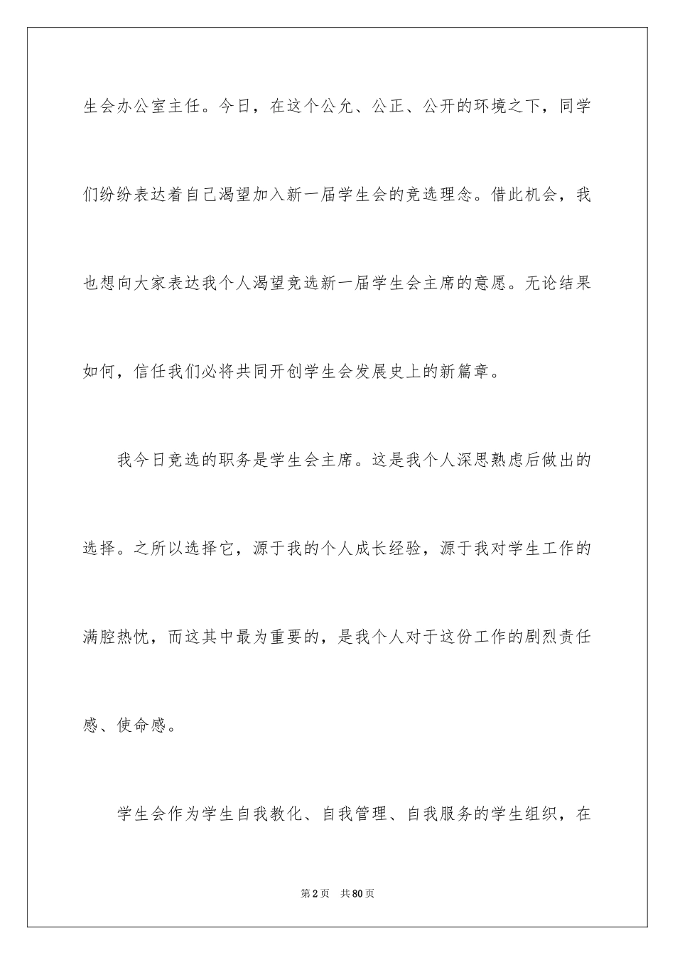 2024学生会主席竞选演讲稿_137_第2页