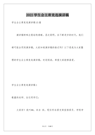 2024学生会主席竞选演讲稿_137