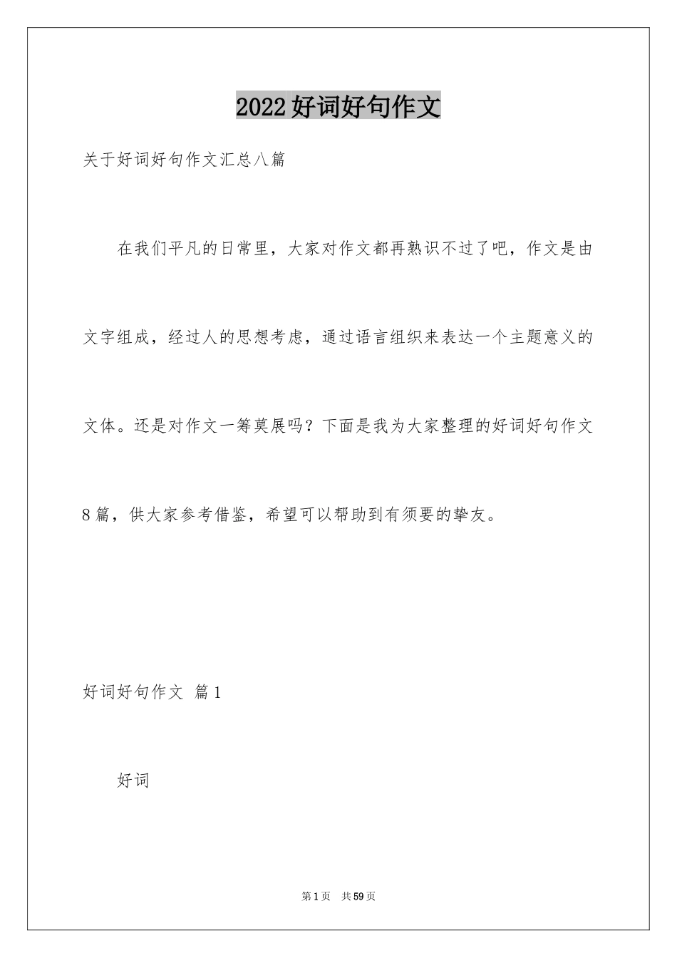 2024好词好句作文_146_第1页