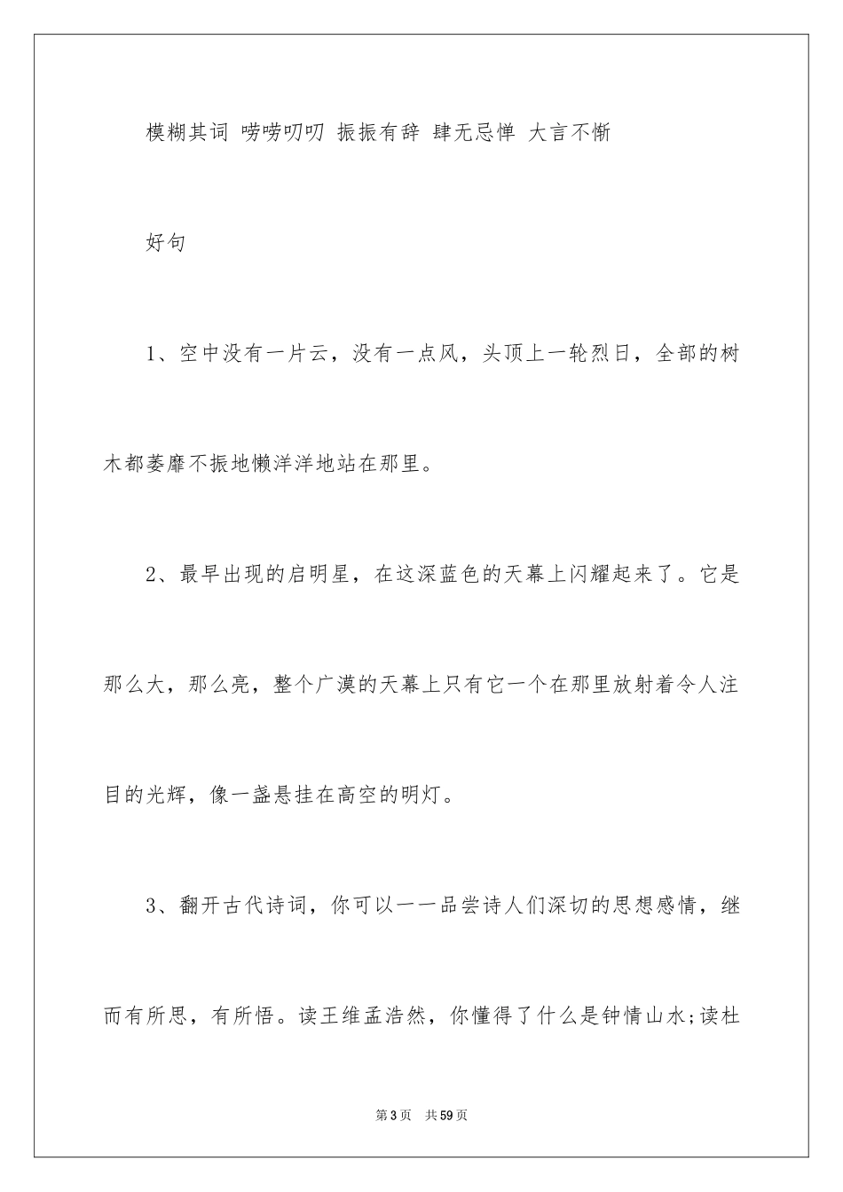 2024好词好句作文_146_第3页