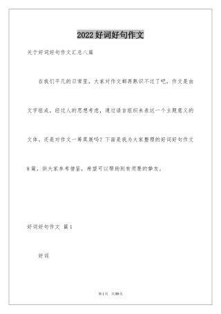 2024好词好句作文_146