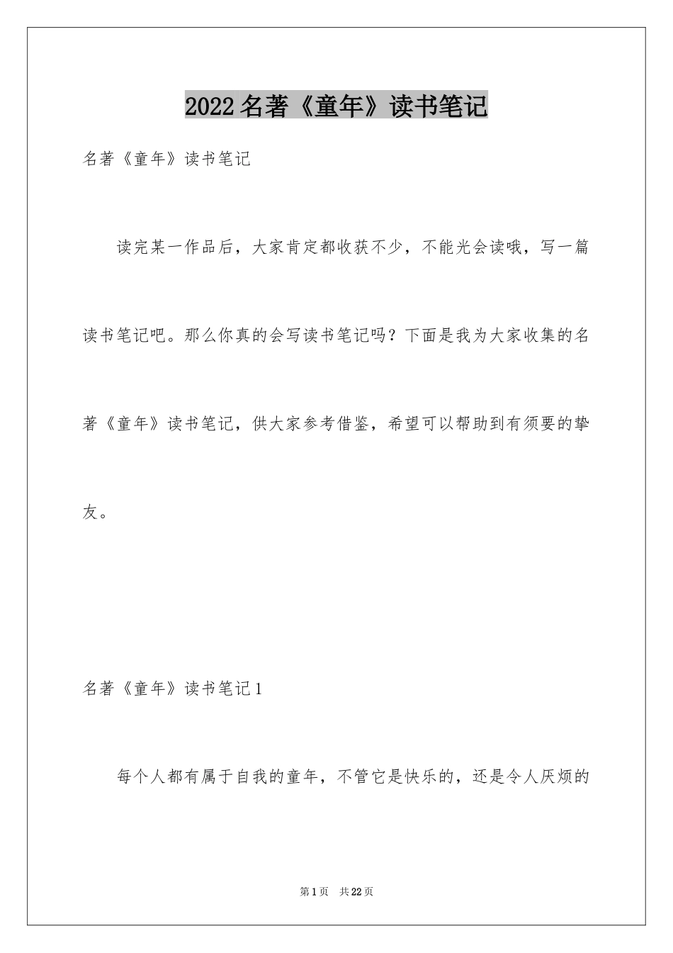 2024名著《童年》读书笔记_5_第1页