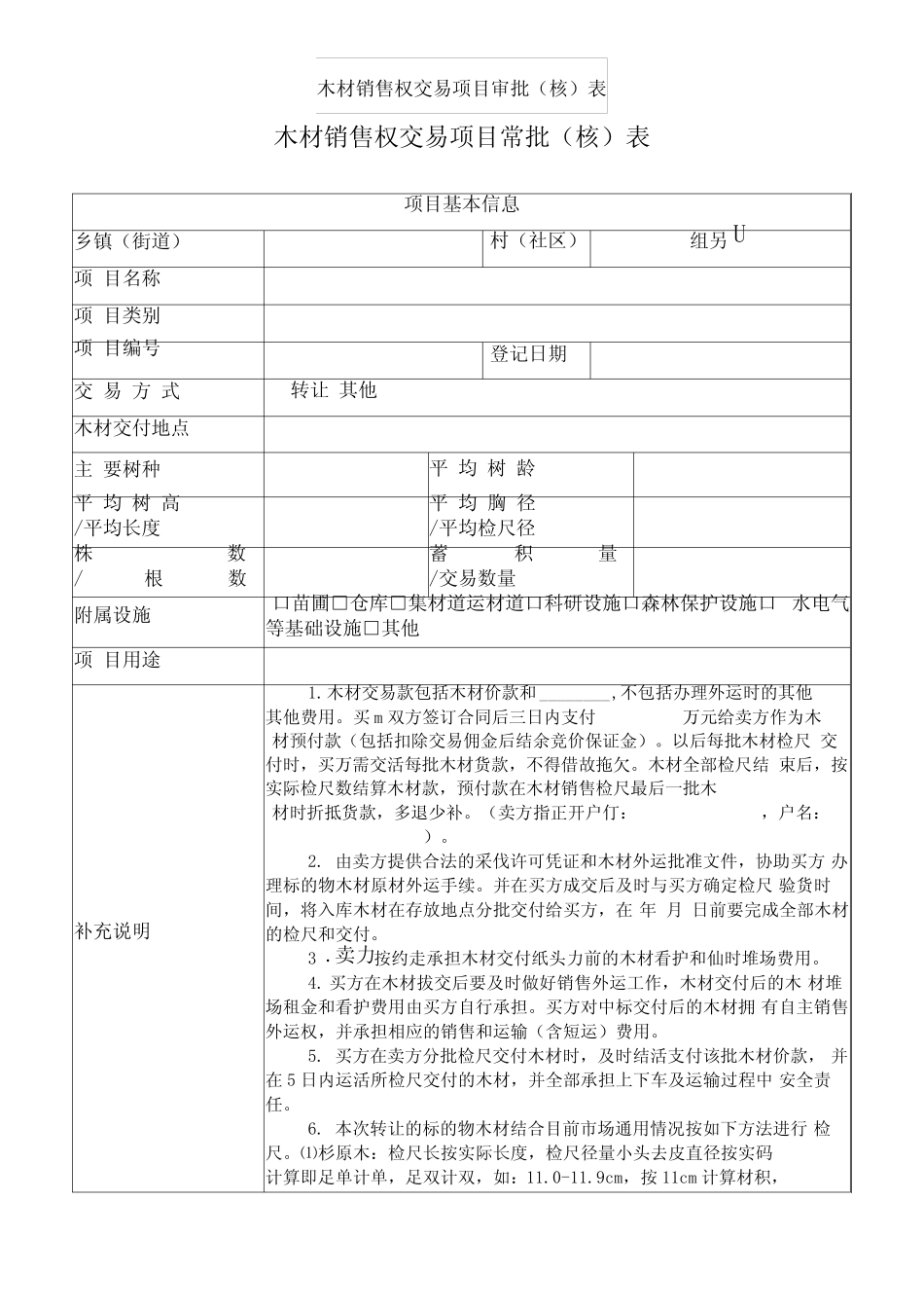 木材销售权交易项目审批表_第1页