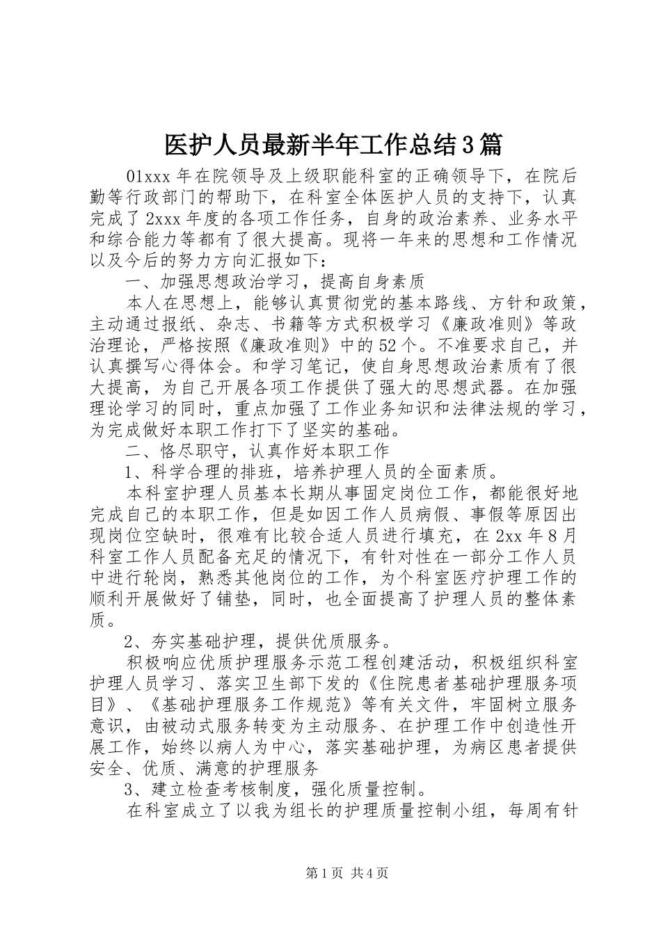 医护人员最新半年工作总结3篇_第1页