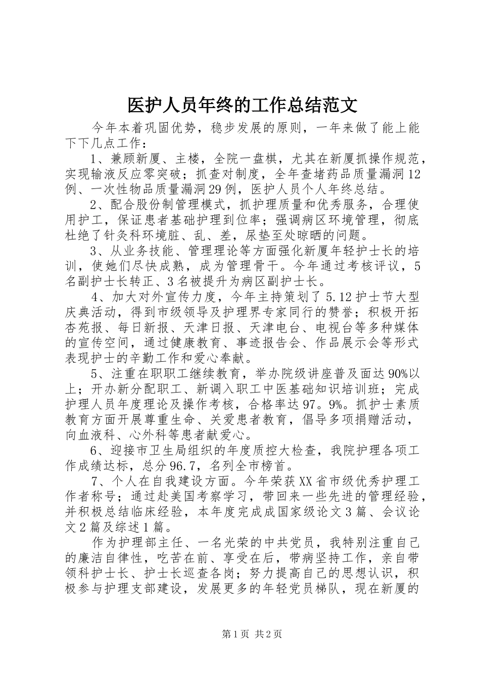 医护人员年终的工作总结范文_第1页