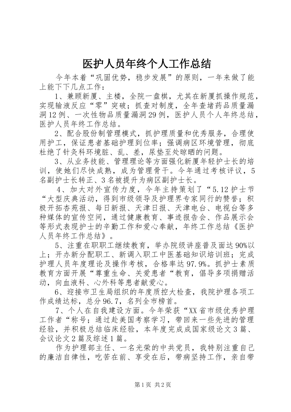 医护人员年终个人工作总结_第1页