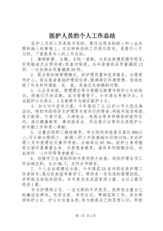 医护人员的个人工作总结