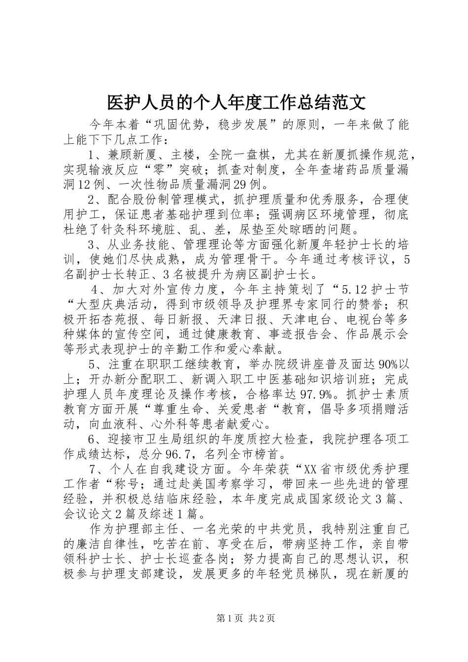 医护人员的个人年度工作总结范文_第1页