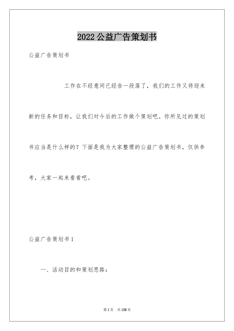 2024公益广告策划书_第1页