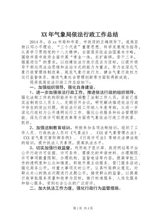 XX年气象局依法行政工作总结