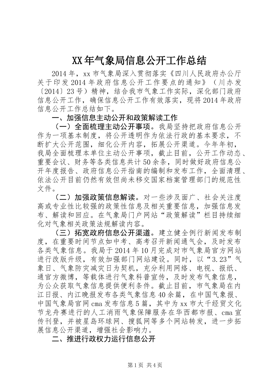 XX年气象局信息公开工作总结_第1页