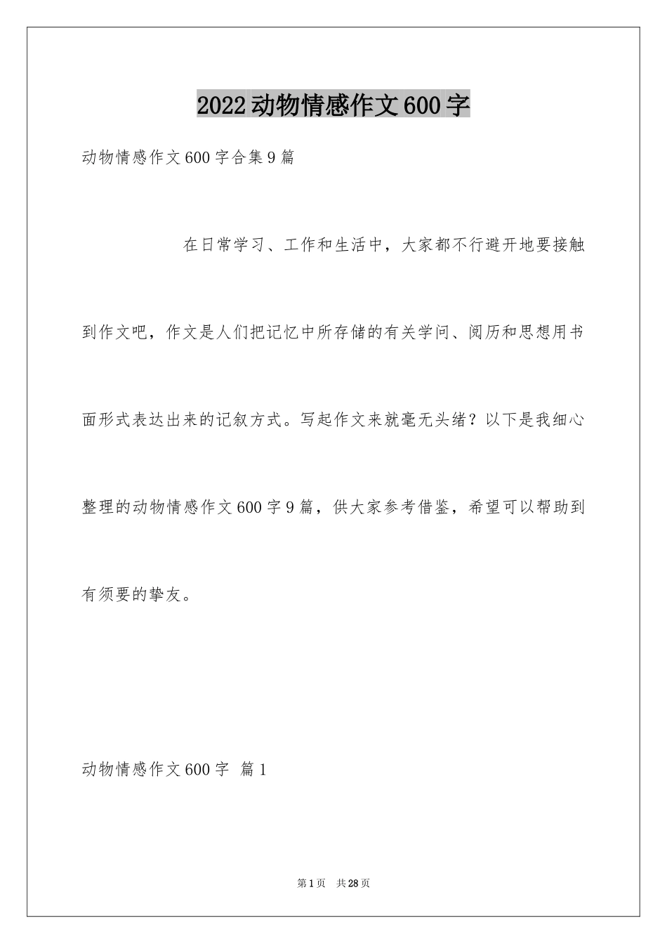 2024动物情感作文600字_第1页