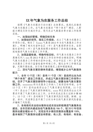 XX年气象为农服务工作总结