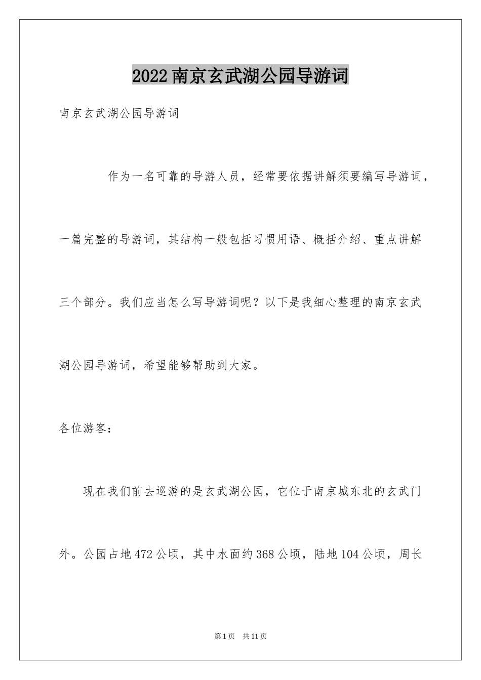 2024南京玄武湖公园导游词_第1页