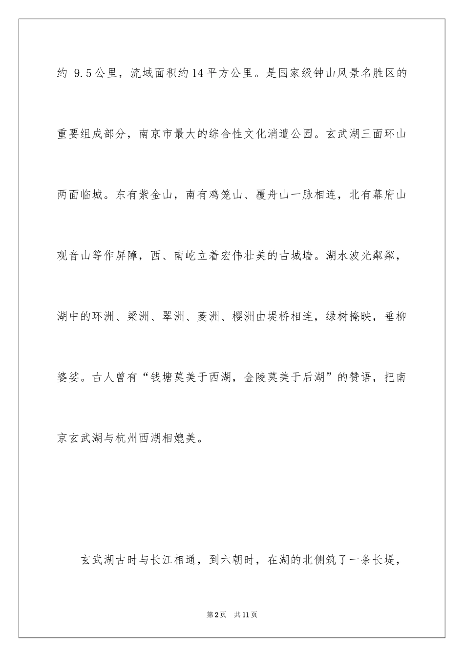 2024南京玄武湖公园导游词_第2页