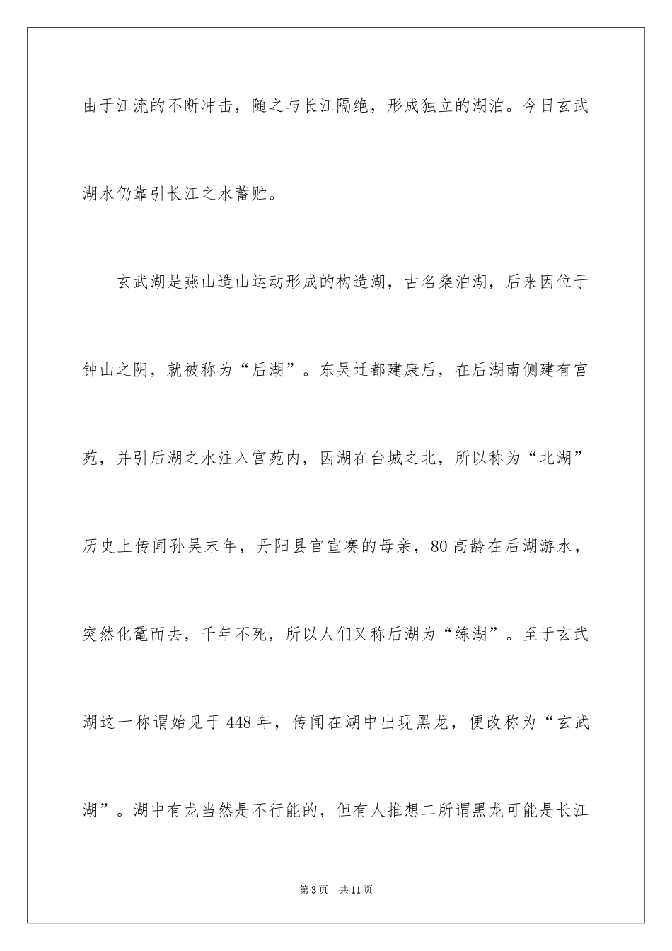 2024南京玄武湖公园导游词_第3页