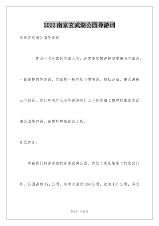 2024南京玄武湖公园导游词