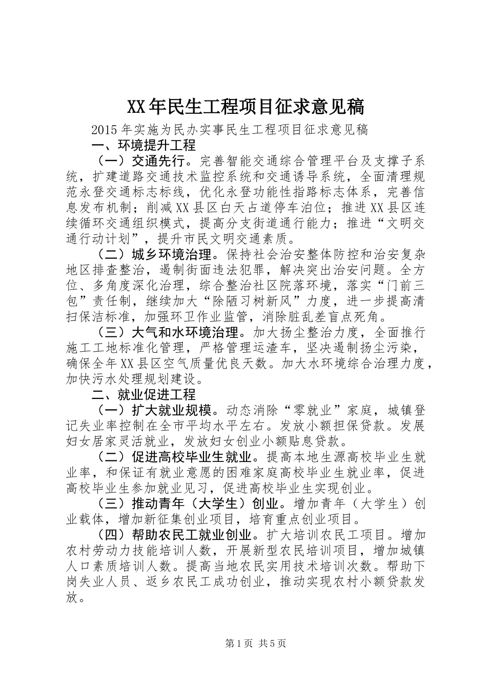 XX年民生工程项目征求意见稿_第1页