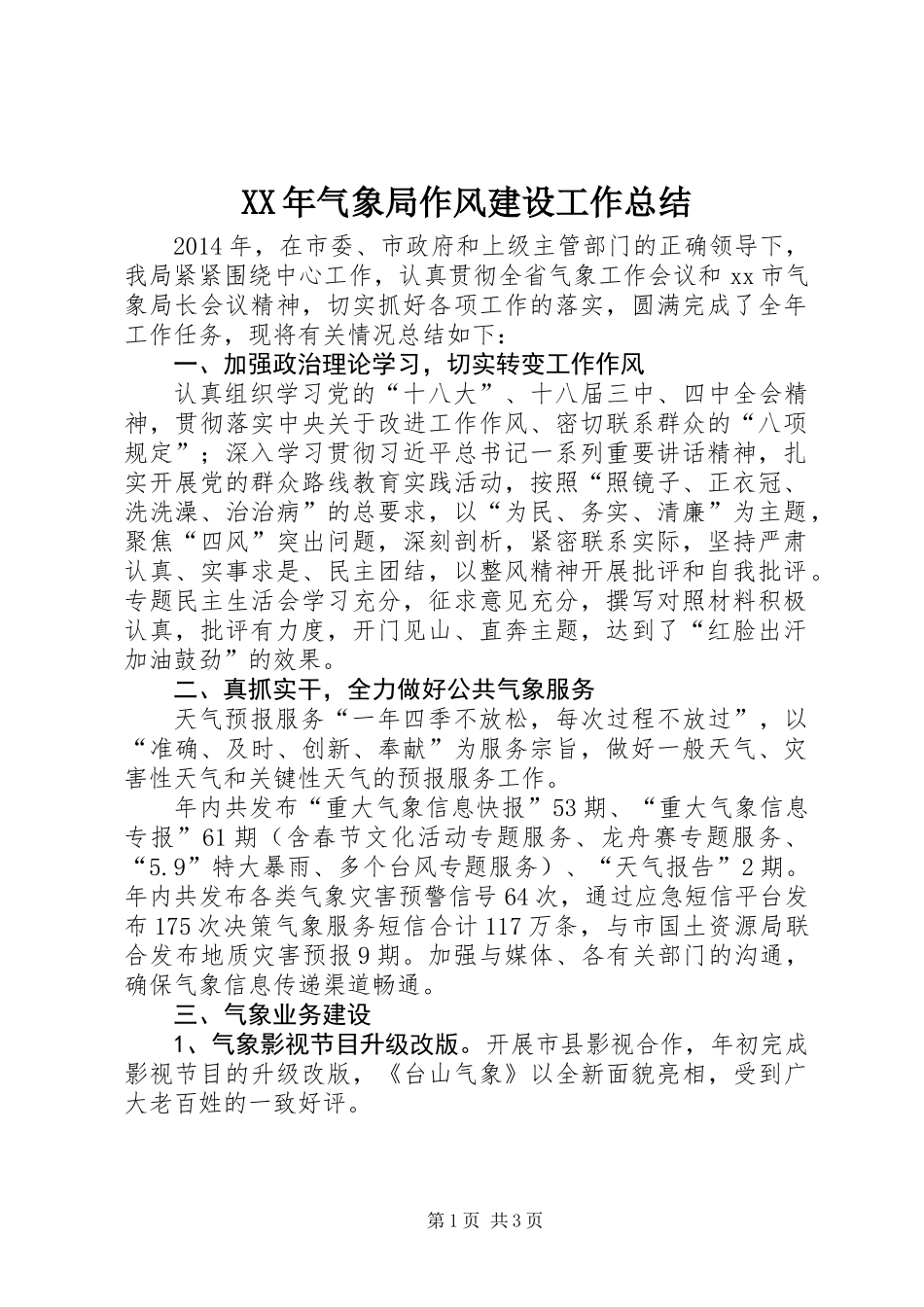 XX年气象局作风建设工作总结_第1页