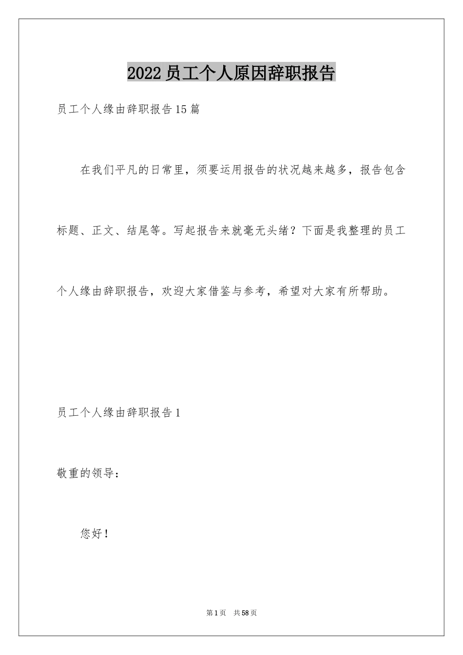 2024员工个人原因辞职报告_13_第1页