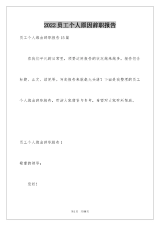2024员工个人原因辞职报告_13