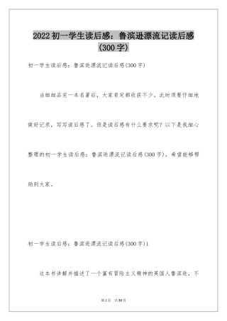 2024初一学生读后感：鲁滨逊漂流记读后感(300字)